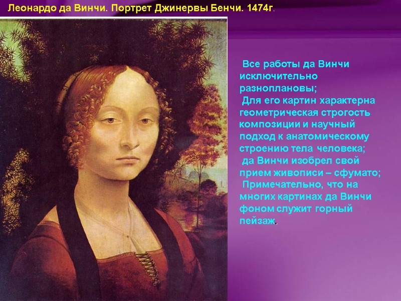 Все работы да Винчи исключительно разноплановы;  Для его картин характерна геометрическая строгость композиции